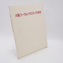大阪コーラルソサエティ70年史