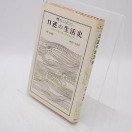口述の生活史 : 或る女の愛と呪いの日本近代