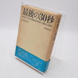 最後の30秒 : 羽田沖全日空機墜落事故の調査と研究