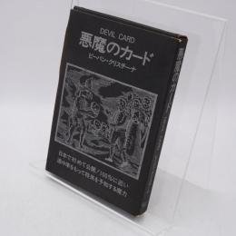 悪魔のカード　DEVIL CARD