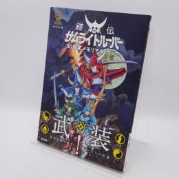 鎧伝サムライトルーパー30周年メモリアルブック