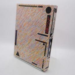 しつらいの創造 日本のインテリアデザイン