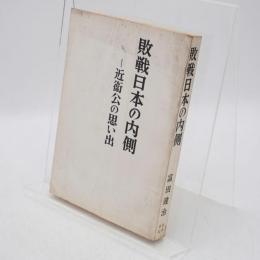 敗戦日本の内側 : 近衛公の思い出