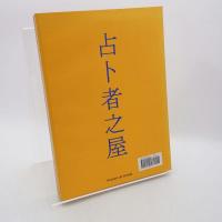 House of oracles : a Huang Yong Ping retrospective　追憶の家：黄永砯作品展