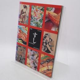 日本の味覚すし : グルメの歴史学 特別展