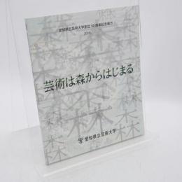 芸術は森からはじまる　愛知県立芸術大学創立50周年記念展示　2016