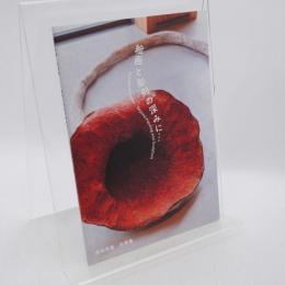 絵画と彫刻の深みに… 原田要展 記録集