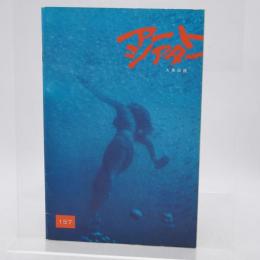 アートシアター 157号  人魚伝説
