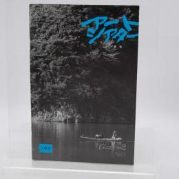アートシアター 163号 離愁