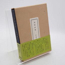 発禁詩集 : 評論と書誌