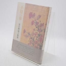 不穏の華 : 富小路禎子歌集