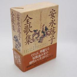 安永蕗子全歌集