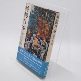 神秘日本