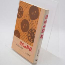 狭間の群狼 : 野州浪士の仇討