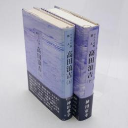 アララギ派歌人高田浪吉