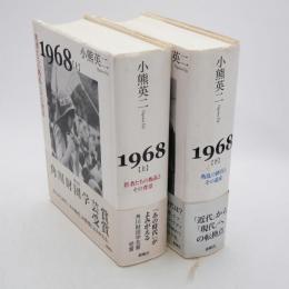 1968 上下巻揃