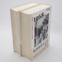1968 上下巻揃