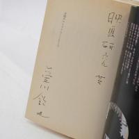 太陽のエトランゼ サイン入
