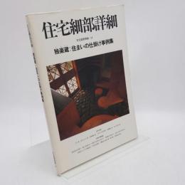 住宅細部詳細 : 独楽蔵・住まいの仕掛け事例集