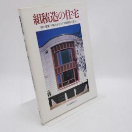 組積造の住宅 : 「壁の建築」の魅力をひきだす組積造の試み