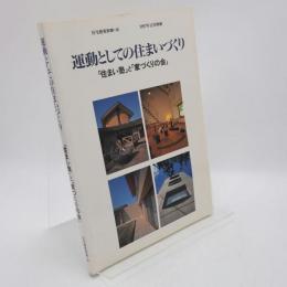 運動としての住まいづくり : 「住まい塾」と「家づくりの会」/ 建築思潮研究所編
