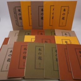 木の花 3,5,11,12,13,14,15,16,17,18,20,23,24,25,26,28,29,30,31,32こけしの会 20冊セット