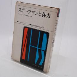 スポーツマンと体力 : トレーニングの理論と方法