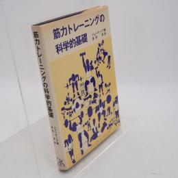筋力トレーニングの科学的基礎