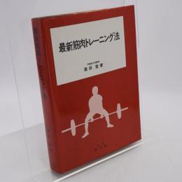 最新筋肉トレーニング法