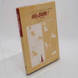 体操と器械運動 : 体操・鉄棒運動