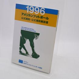 アメリカンフットボール公式規則・公式規則解説書