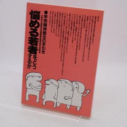 悩める若者をどうするか : 学校精神衛生の手引き