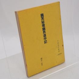 幽冥秘境幽界道中記
