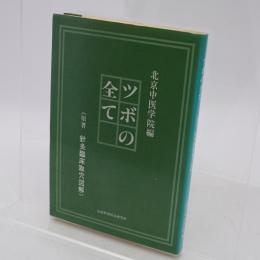 ツボの全て　原著針灸臨床取穴図解