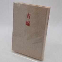 青螺 濱叢書第71篇
