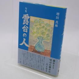 露台の人