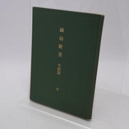 鍼治新書