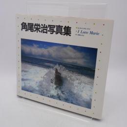 I love Marie : センチメンタル・ハワイ 人魚のように 角尾栄治写真集