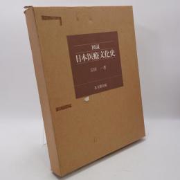 図説・日本医療文化史