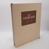 図説・日本医療文化史