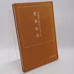 慶讃紀要 : 日蓮聖人降誕七百五十年