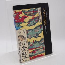 くすり広告