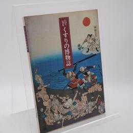 目で見るくすりの博物誌