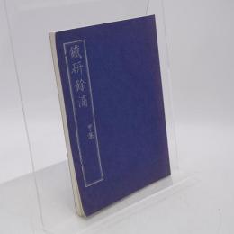 鐵研餘滴
