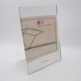 番33 plus one : 番画廊1979-2013記録集