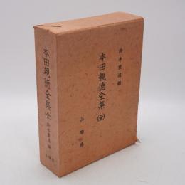 本田親徳全集