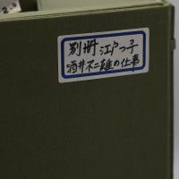 雑誌 江戸っ子 創刊号から最終62号の61冊(13・14合併号)、別冊 酒井不二雄の仕事 全62冊セット