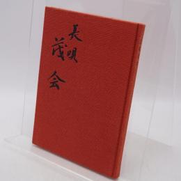 長唄茂会