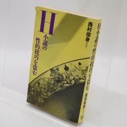 H小説の性的技巧を盗む
