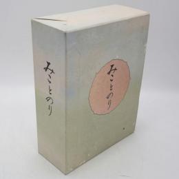 みことのり : 皇太子殿下御成婚記念